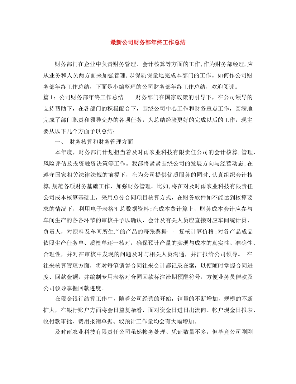 最新公司财务部年终工作总结 _第1页