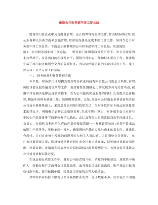 最新公司财务部年终工作总结 