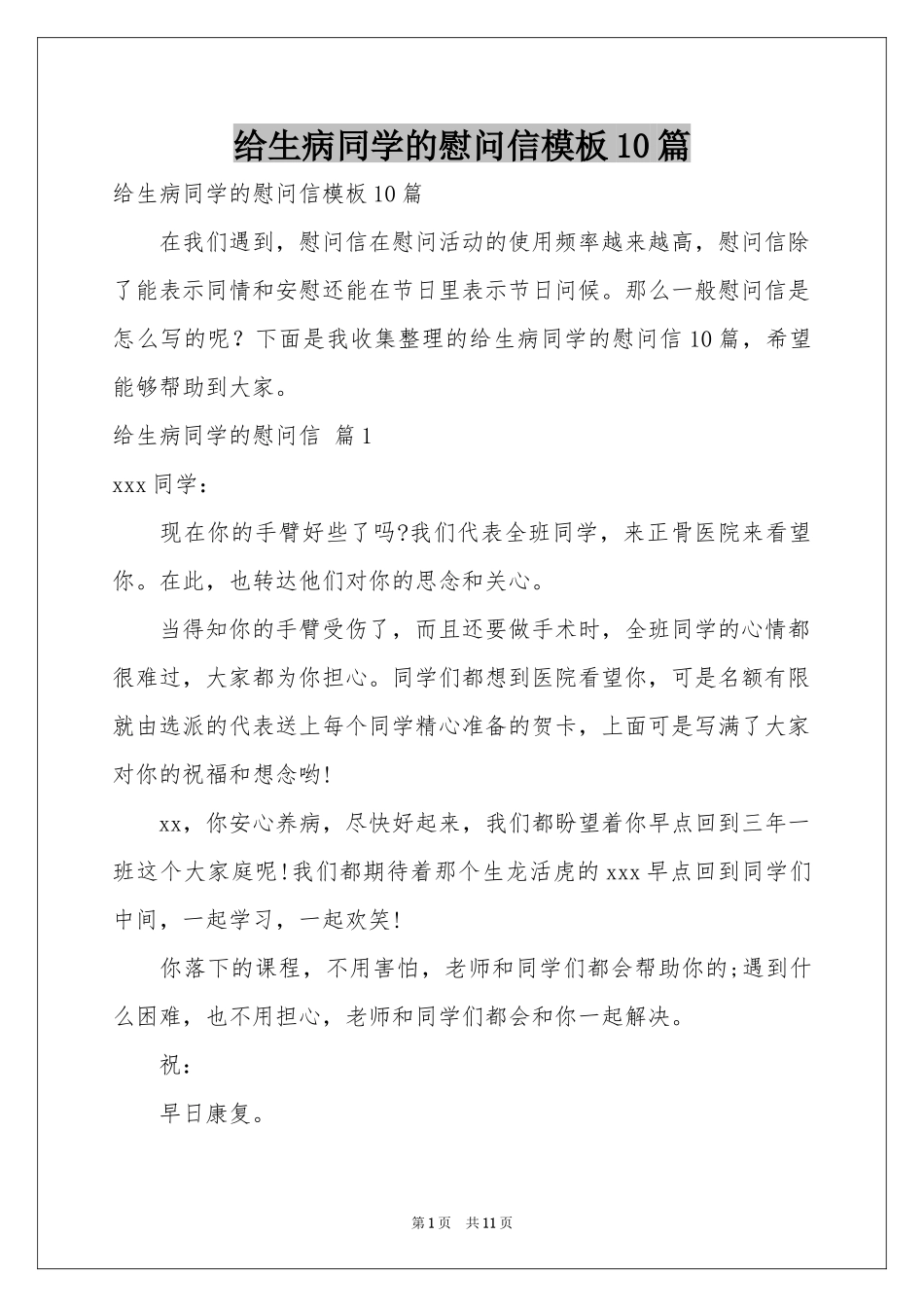 给生病同学的慰问信模板10篇_第1页