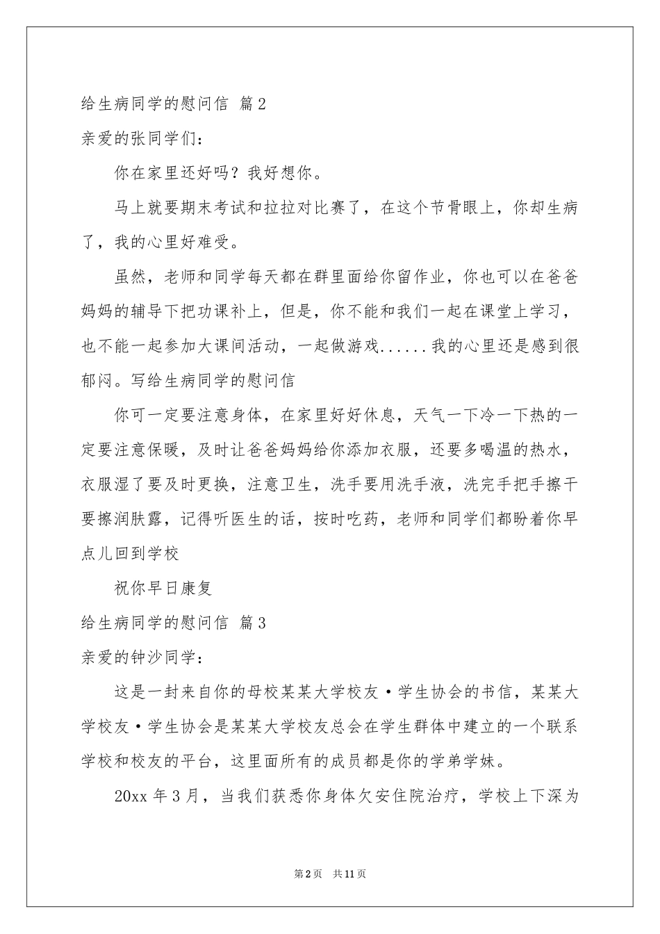 给生病同学的慰问信模板10篇_第2页