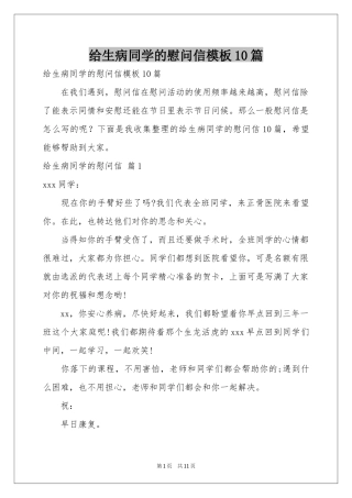给生病同学的慰问信模板10篇
