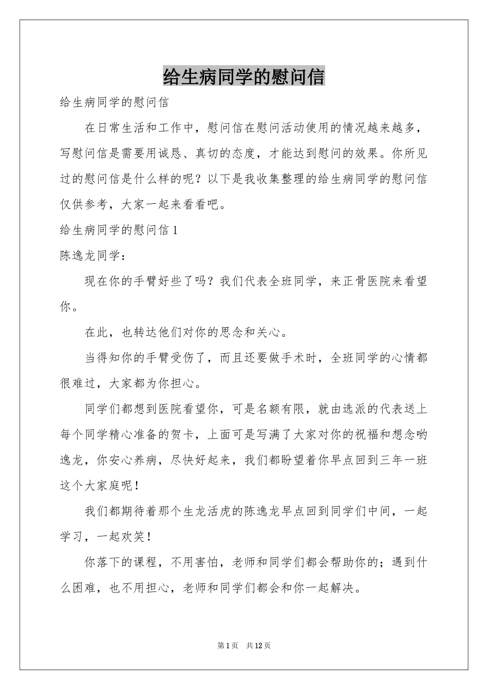 给生病同学的慰问信_第1页