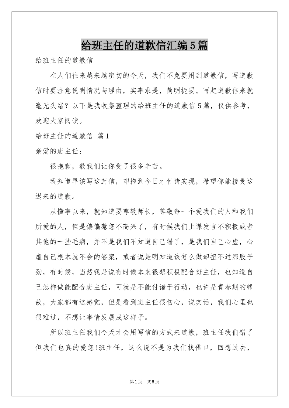 给班主任的道歉信汇编5篇_第1页