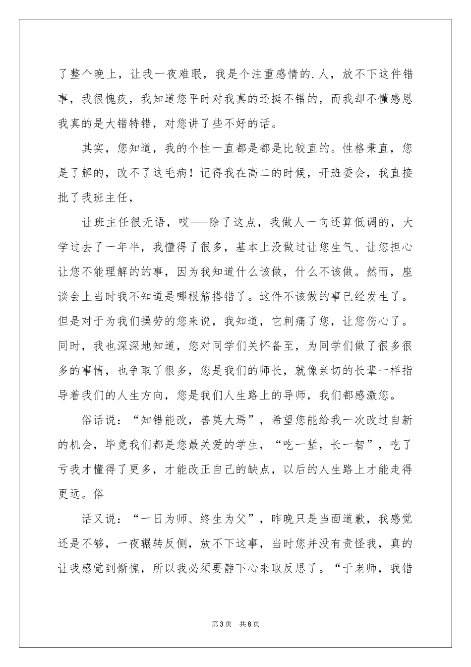 给班主任的道歉信汇编5篇_第3页