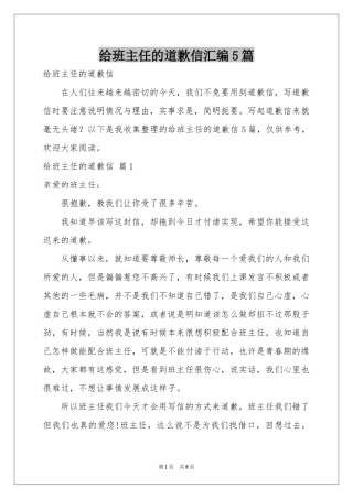 给班主任的道歉信汇编5篇