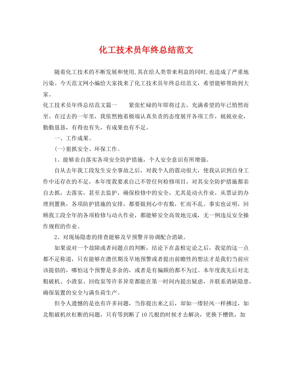化工技术员年终总结范文 _第1页