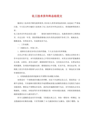 化工技术员年终总结范文 