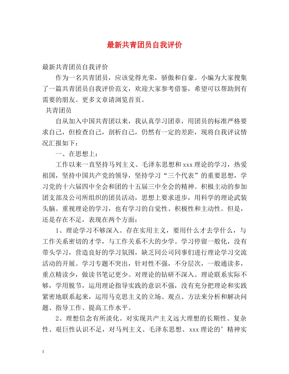 最新共青团员自我评价2 _第1页