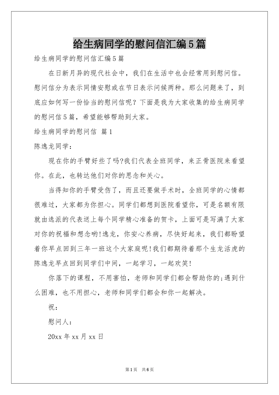 给生病同学的慰问信汇编5篇_第1页