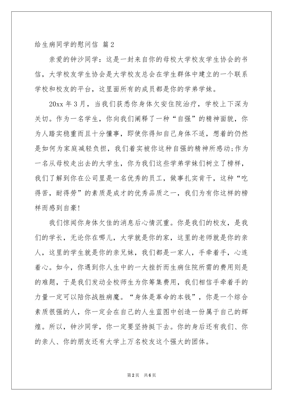 给生病同学的慰问信汇编5篇_第2页