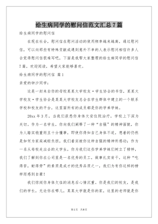 给生病同学的慰问信范本汇总7篇