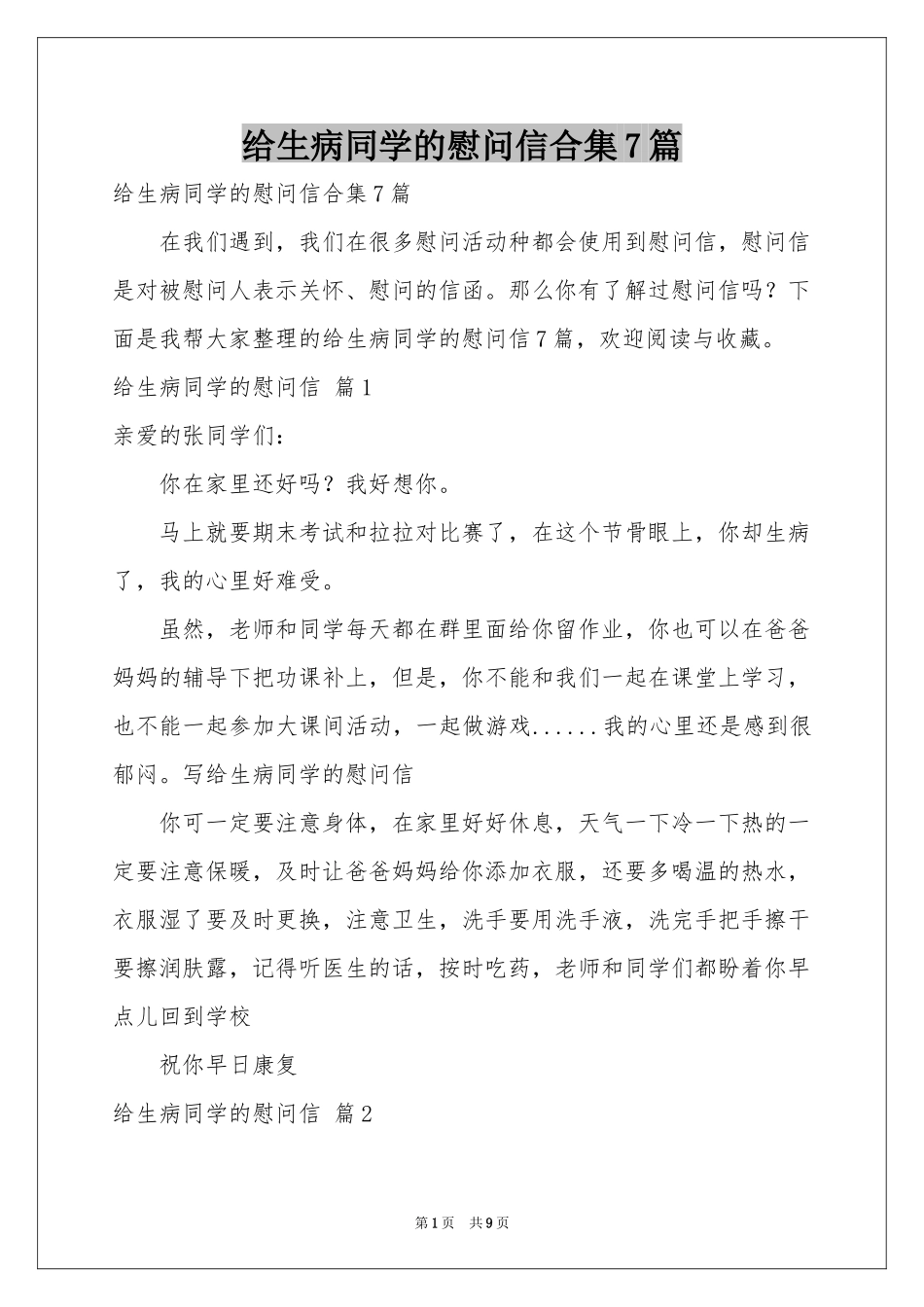 给生病同学的慰问信合集7篇_第1页