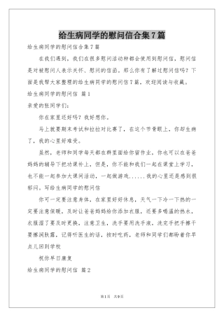 给生病同学的慰问信合集7篇
