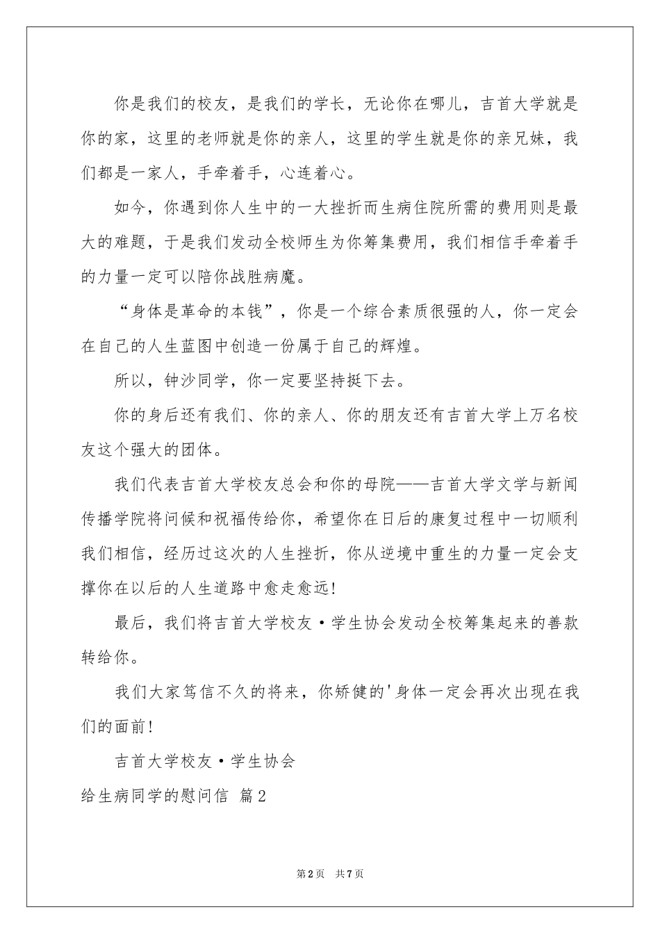 给生病同学的慰问信合集六篇_第2页