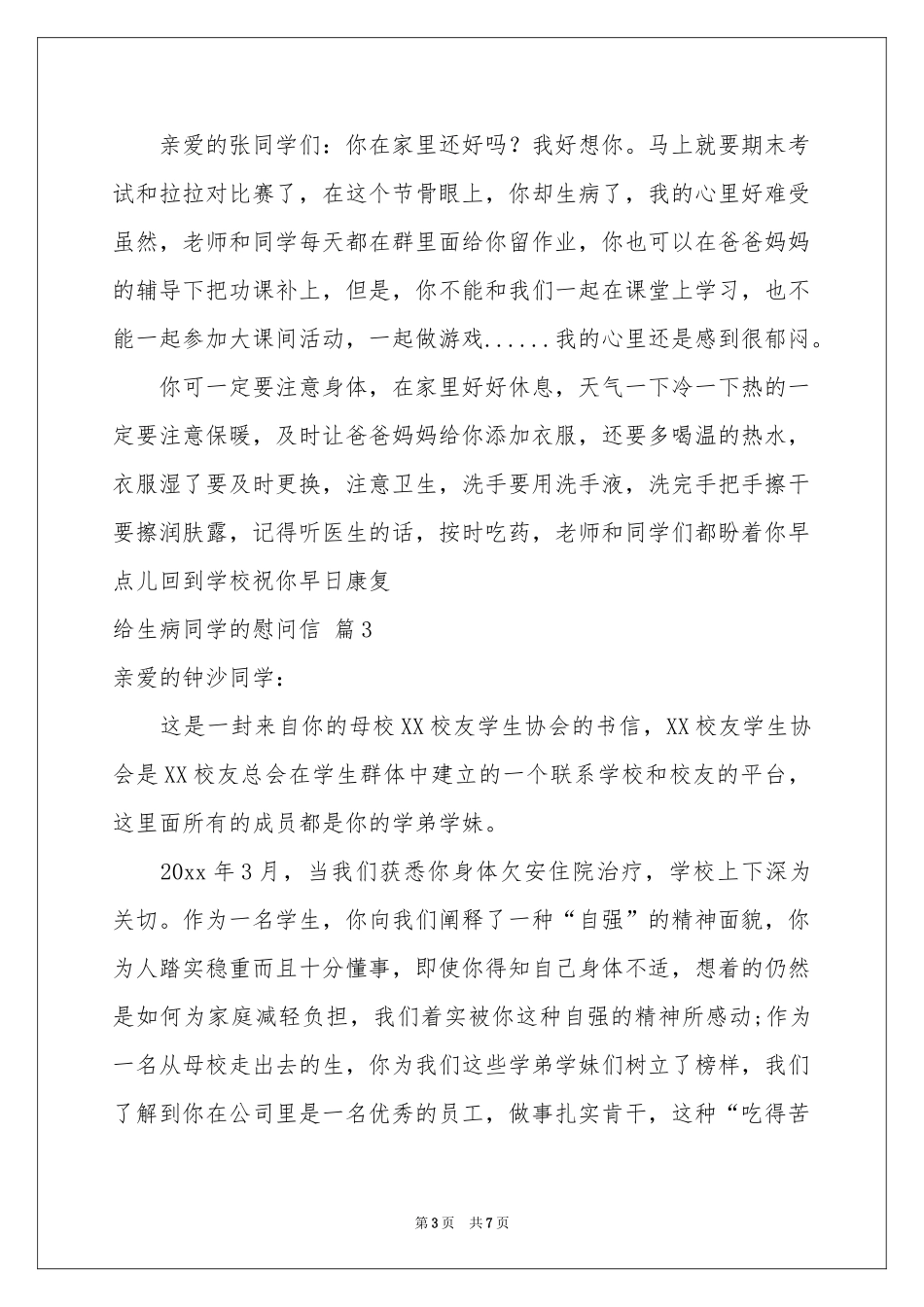 给生病同学的慰问信合集六篇_第3页