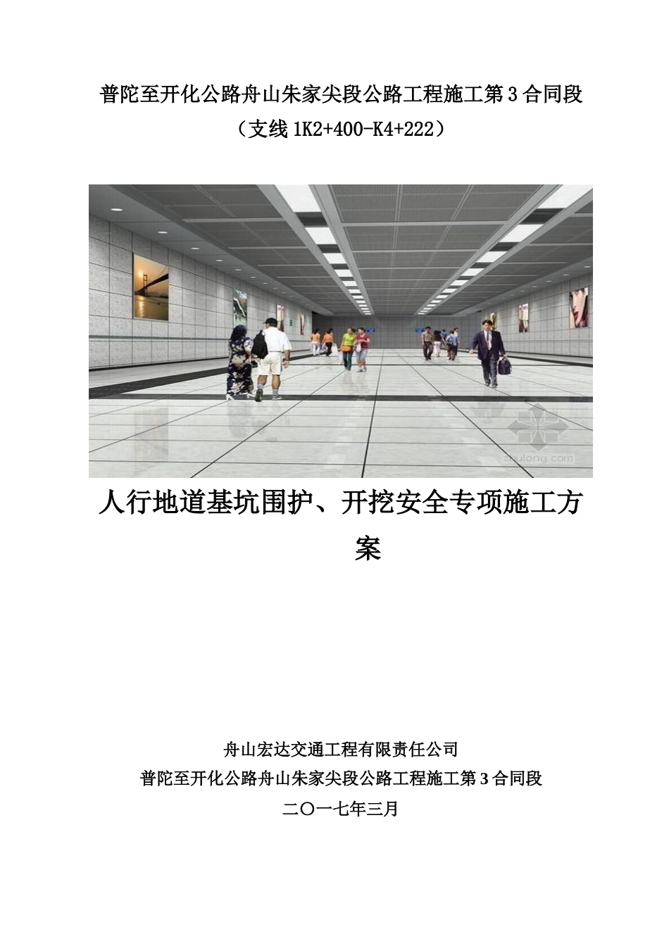 人行通道安全专项方案_第1页