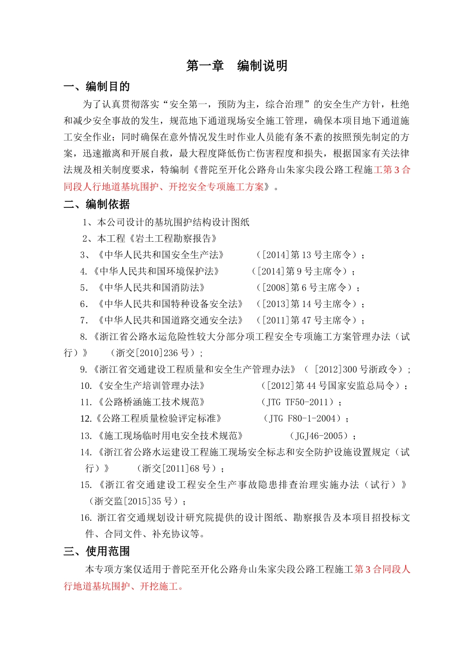 人行通道安全专项方案_第3页