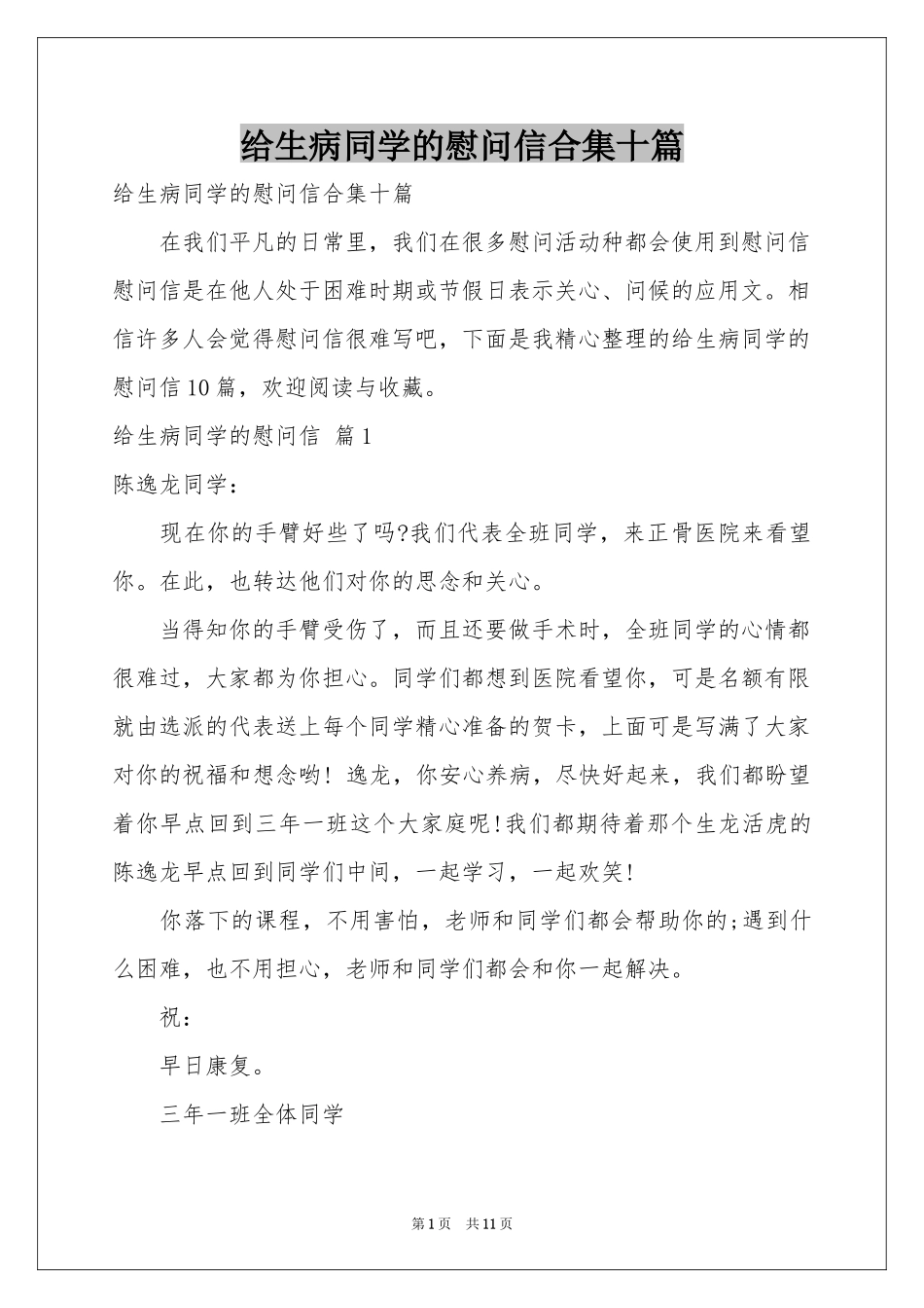 给生病同学的慰问信合集十篇_第1页