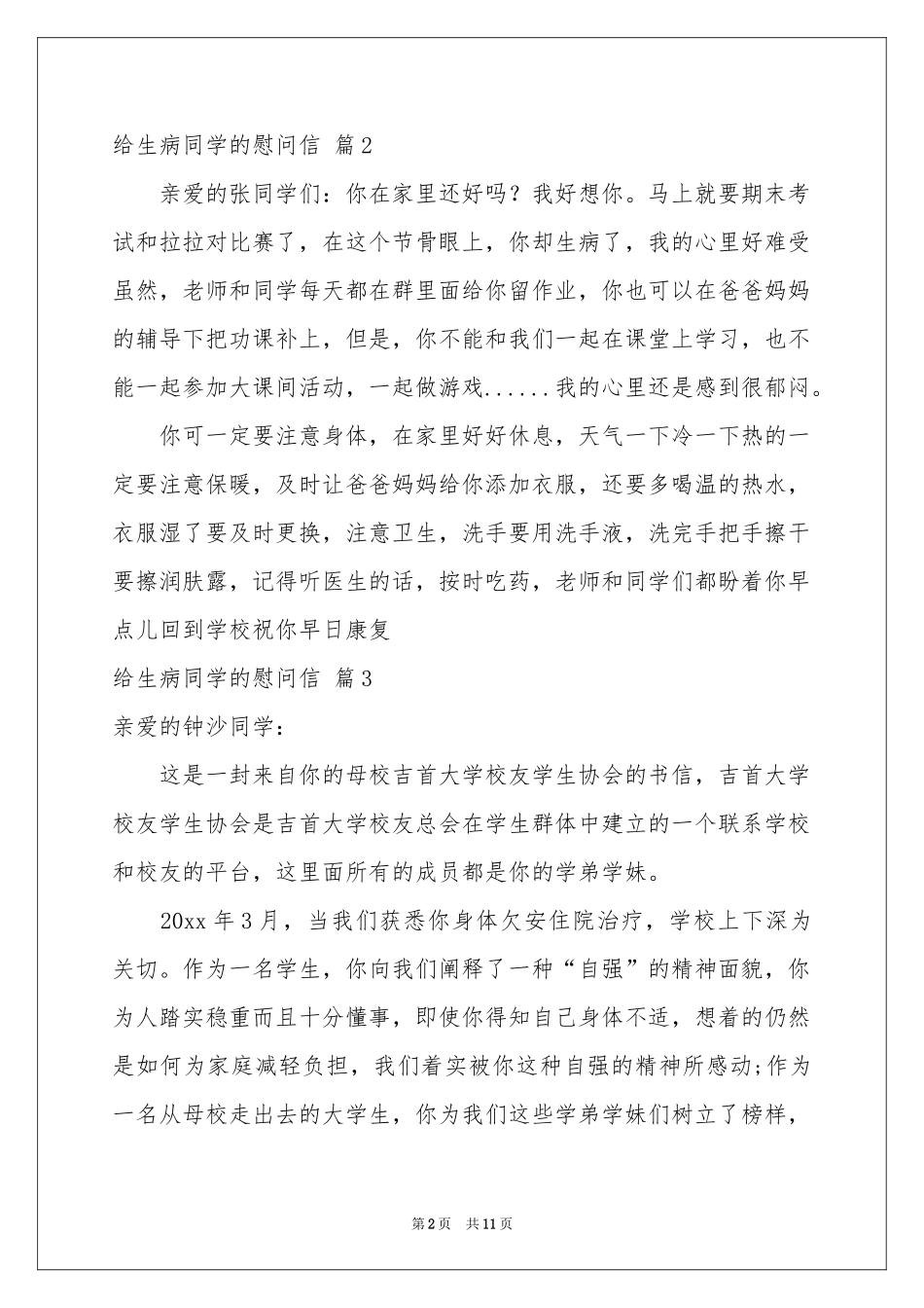 给生病同学的慰问信合集十篇_第2页