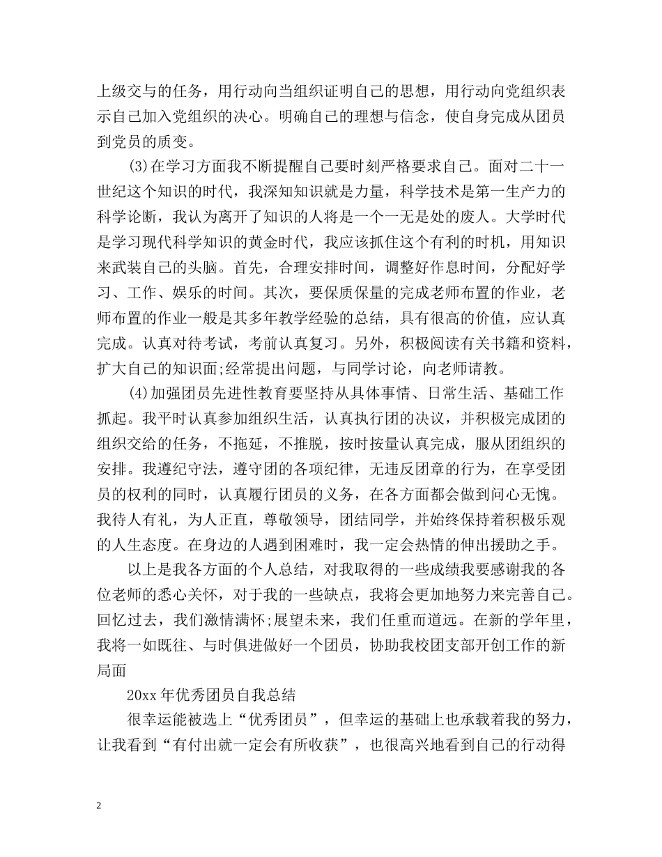 最新共青团员自我总结 _第2页