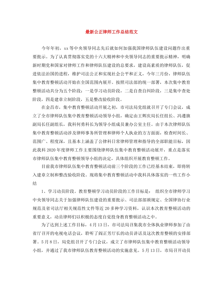 最新公正律师工作总结范文 _第1页