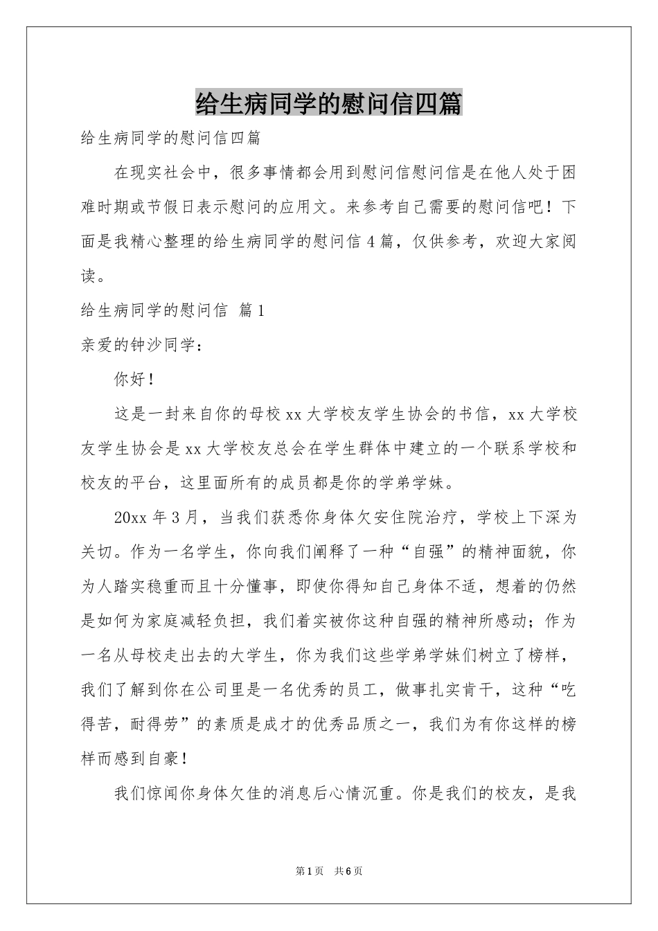 给生病同学的慰问信四篇_第1页