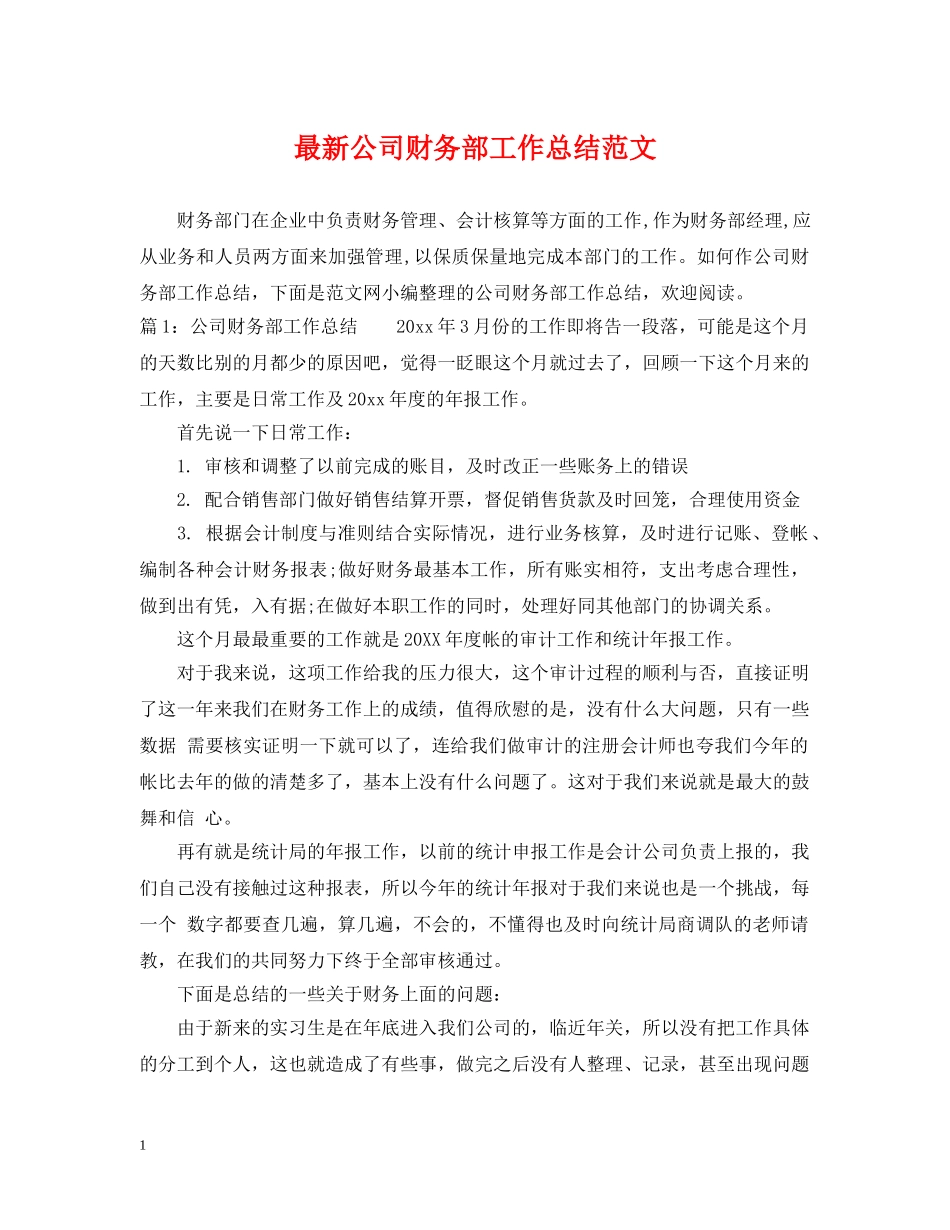 最新公司财务部工作总结范文 _第1页