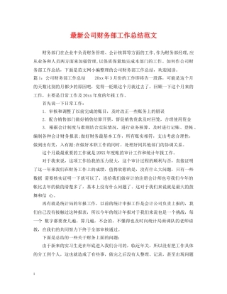 最新公司财务部工作总结范文 