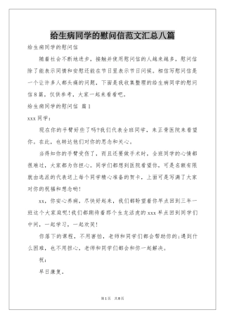 给生病同学的慰问信范本汇总八篇