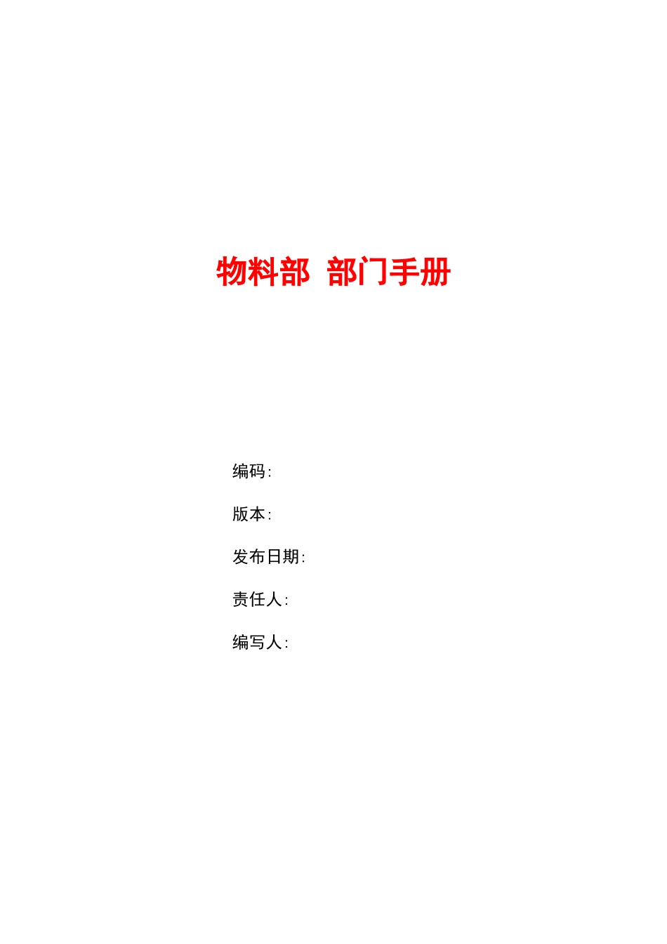 物料部部门手册_第1页