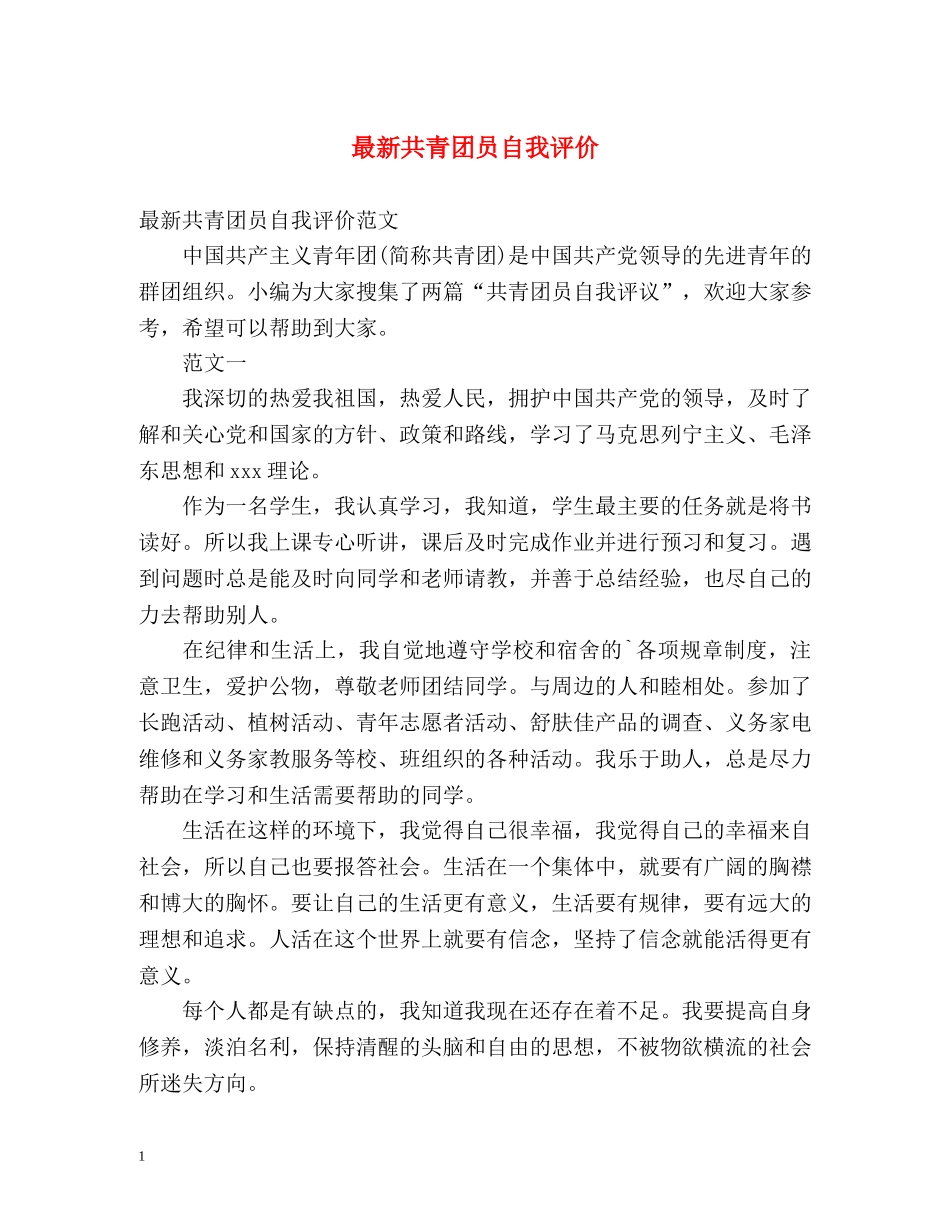 最新共青团员自我评价 _第1页