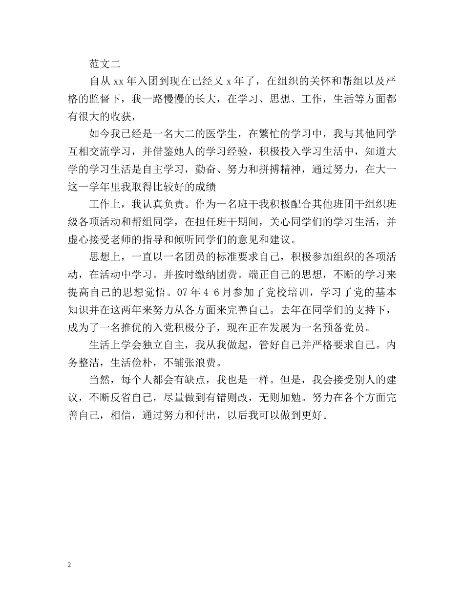 最新共青团员自我评价 _第2页