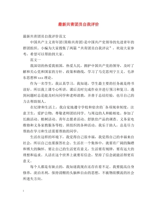 最新共青团员自我评价 