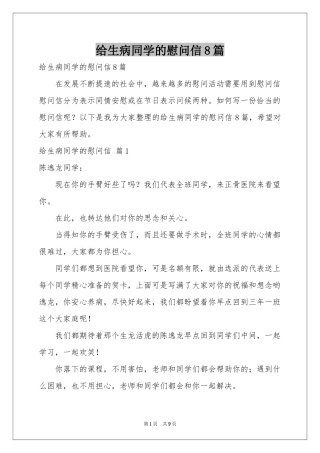 给生病同学的慰问信8篇