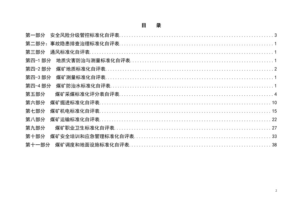 安全生产标准化自评表_第2页