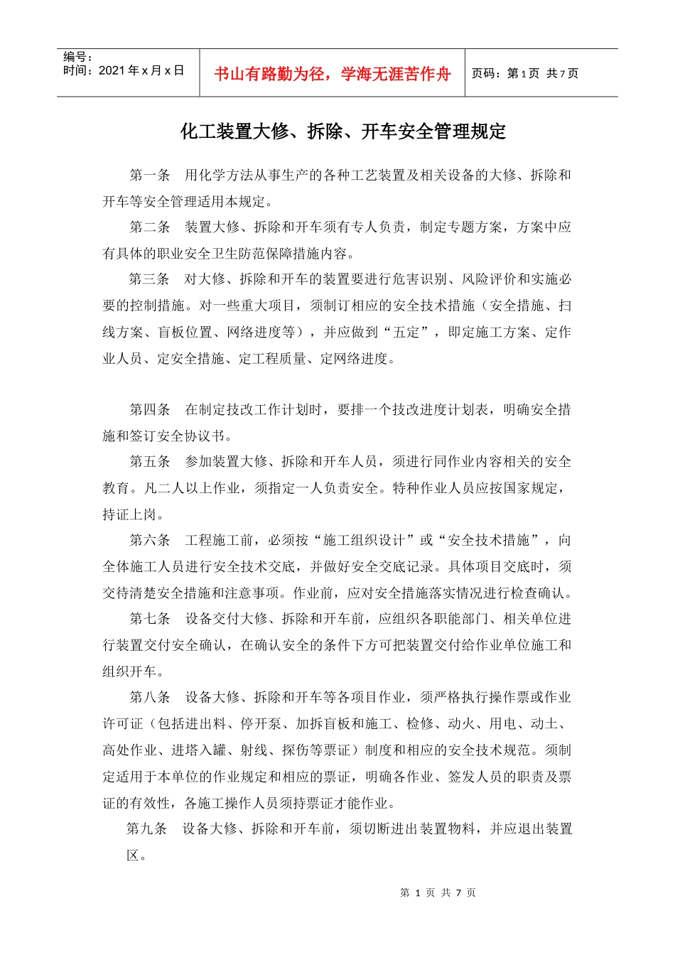 设备开车安全标准_第1页