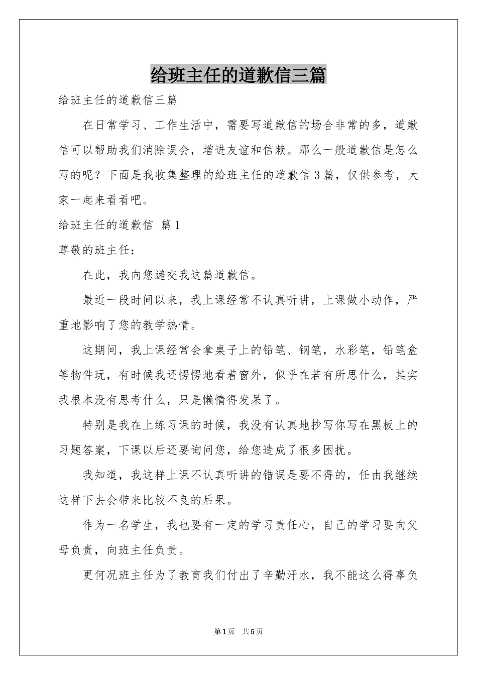 给班主任的道歉信三篇_第1页