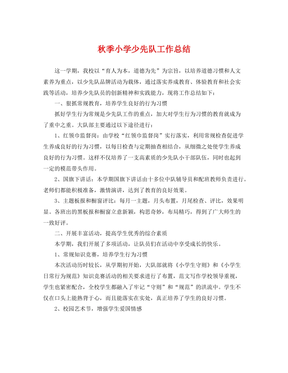 秋季小学少先队工作总结 _第1页