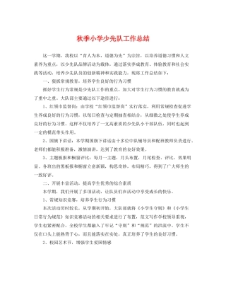 秋季小学少先队工作总结 