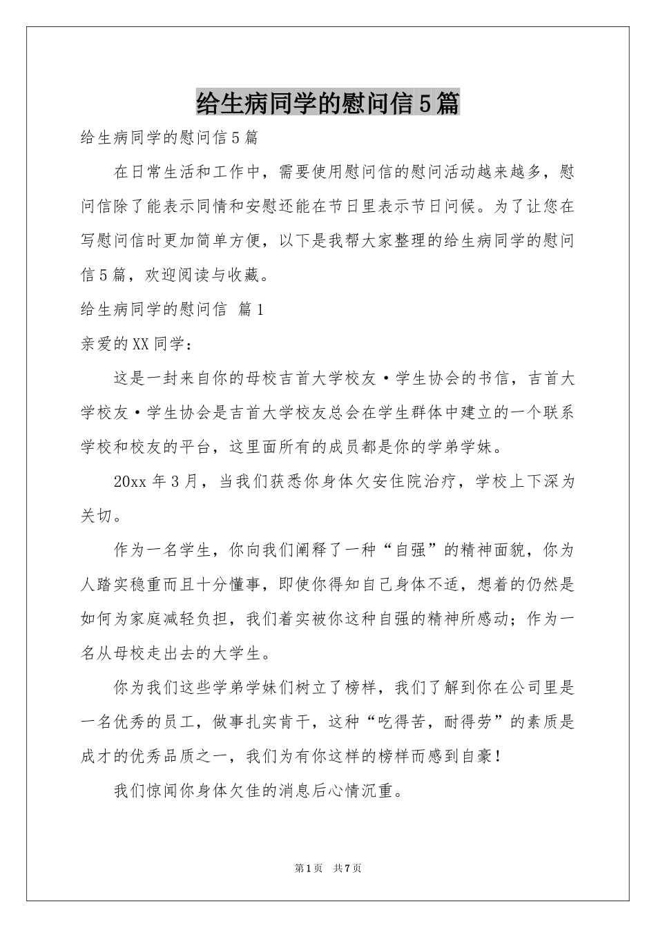 给生病同学的慰问信5篇_第1页