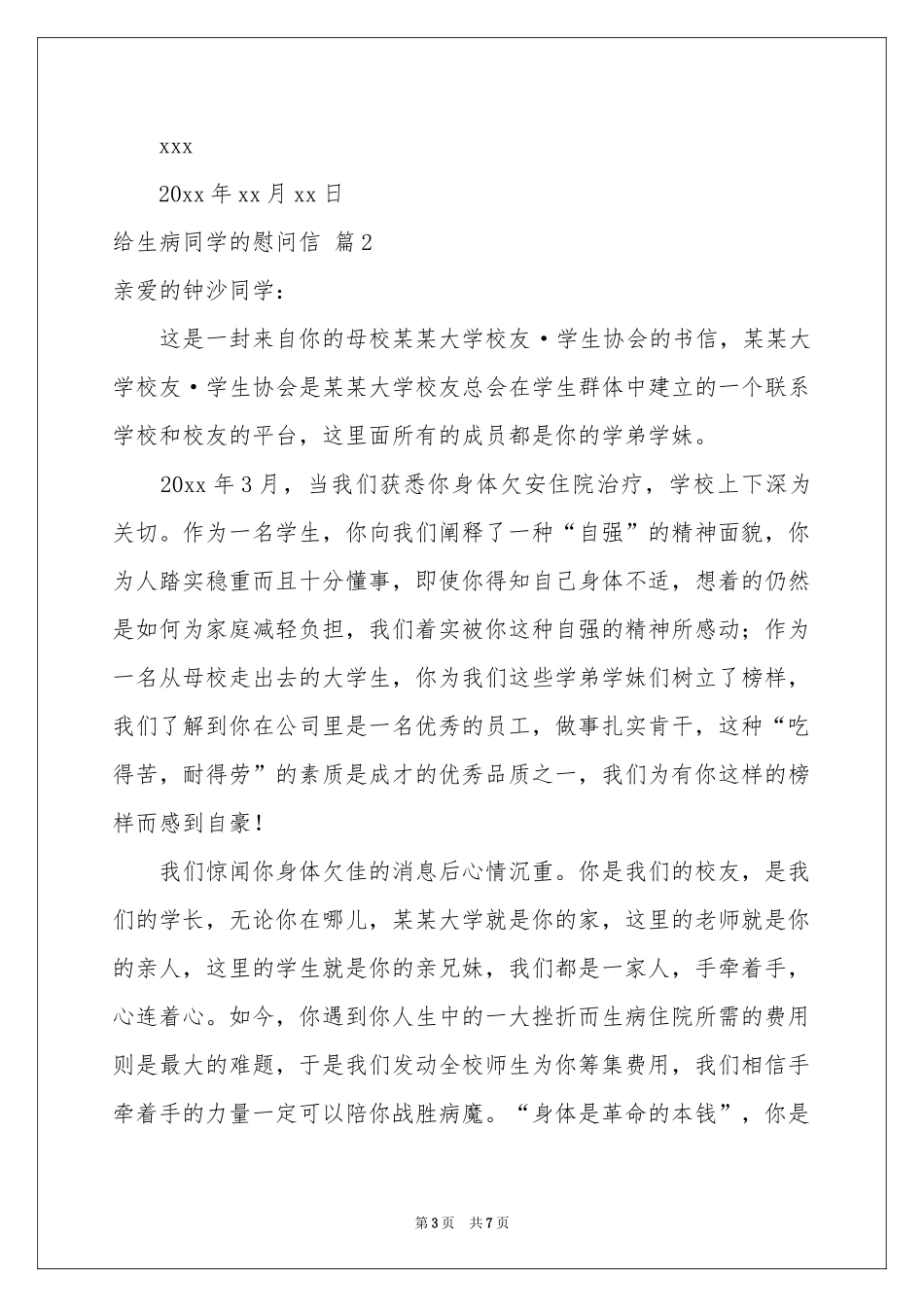 给生病同学的慰问信5篇_第3页