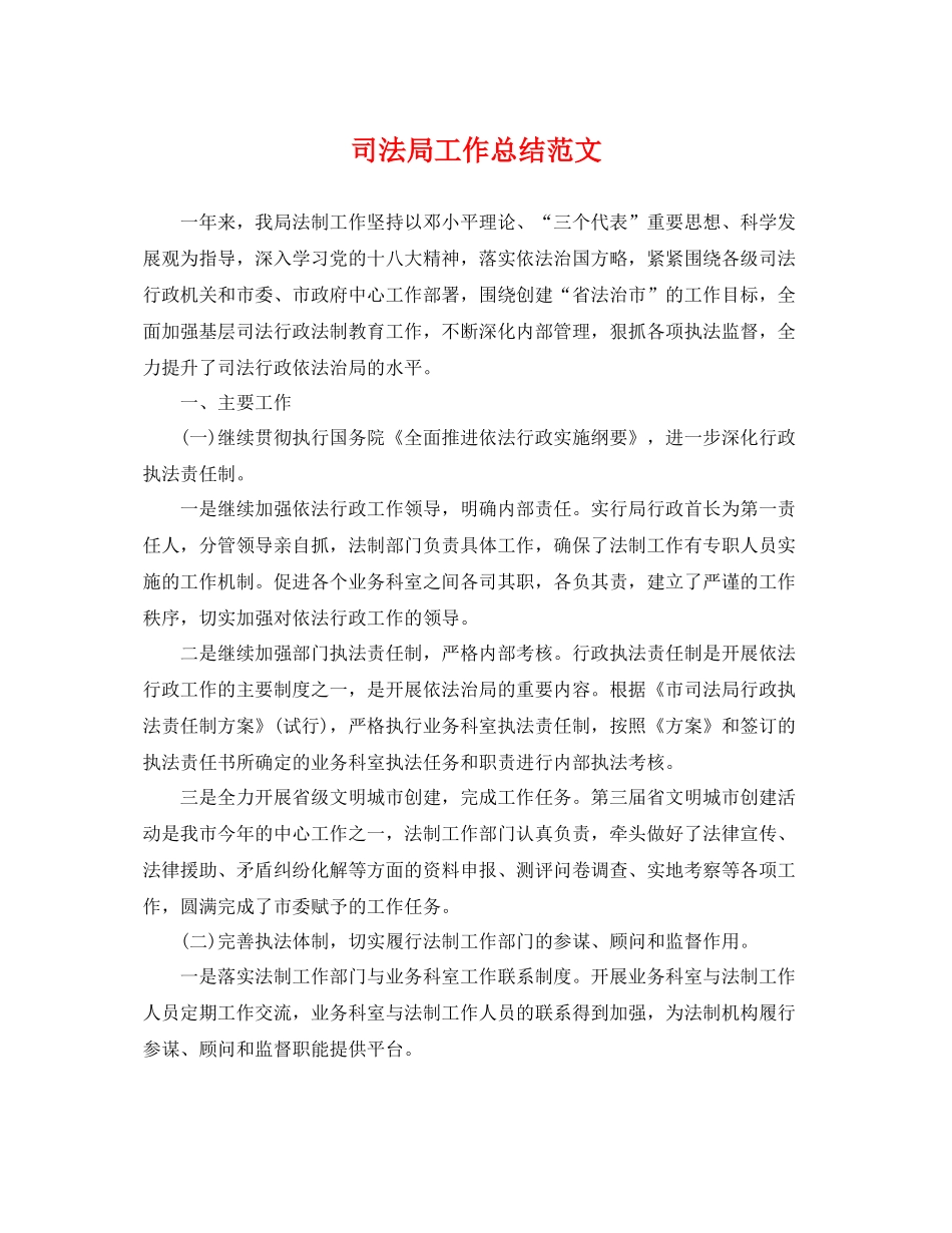 司法局工作总结范文 _第1页