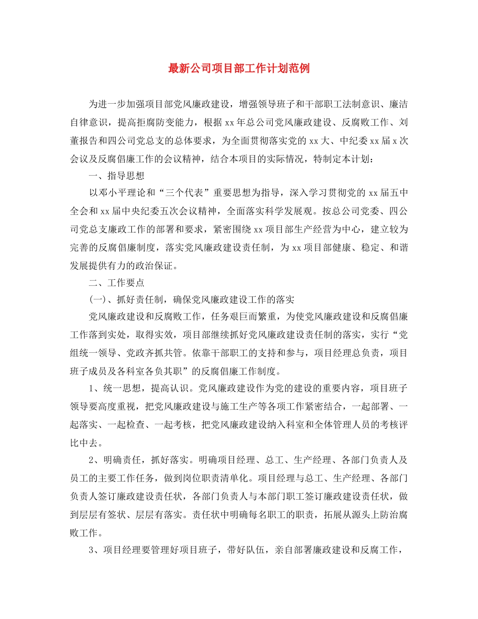 最新公司项目部工作计划范例 _第1页