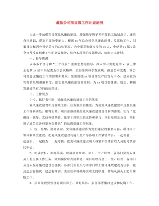 最新公司项目部工作计划范例 