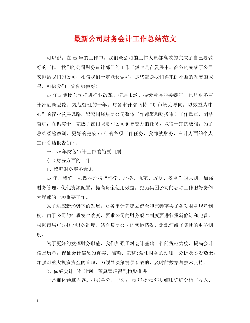 最新公司财务会计工作总结范文 _第1页