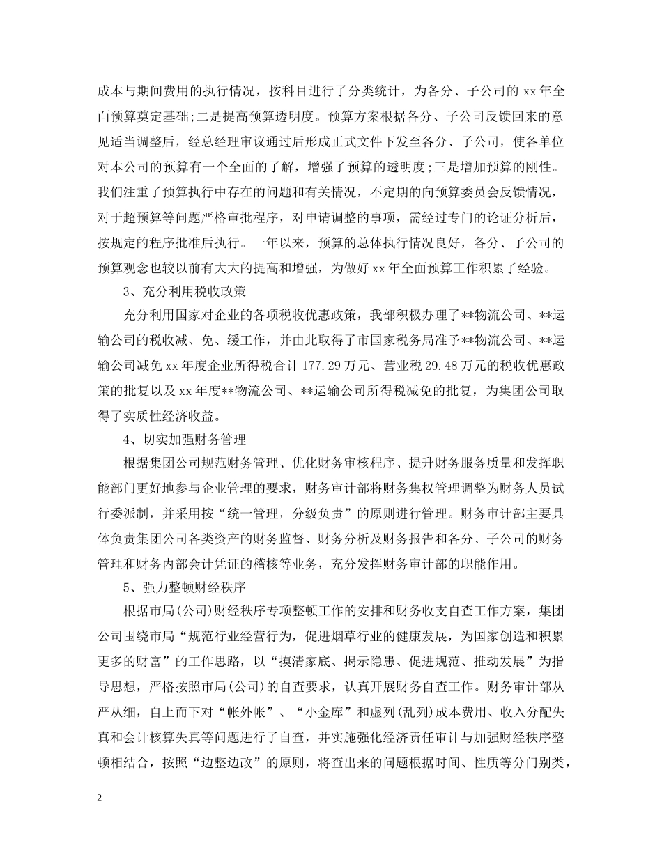 最新公司财务会计工作总结范文 _第2页