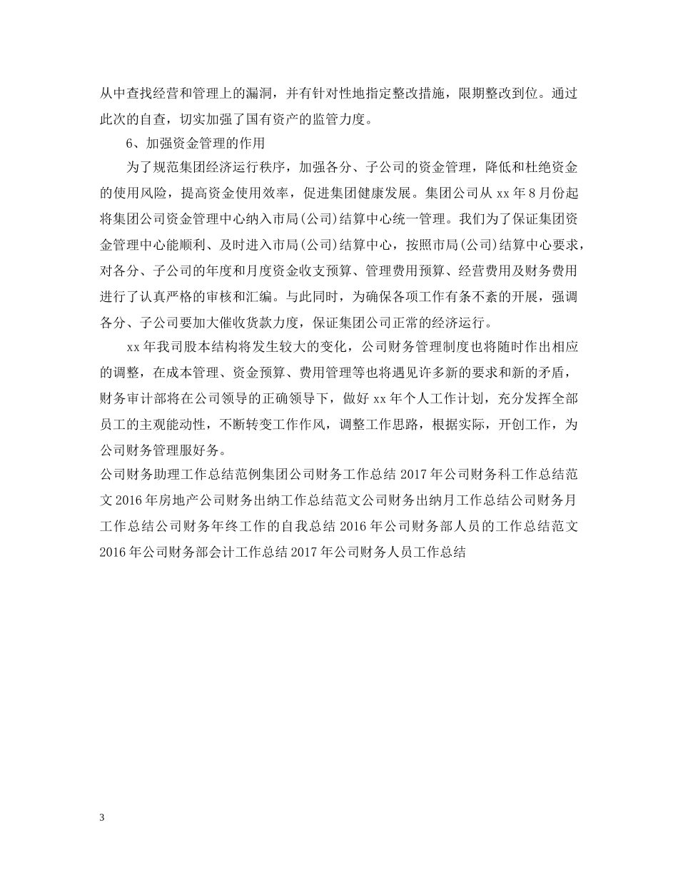 最新公司财务会计工作总结范文 _第3页