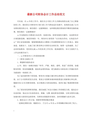 最新公司财务会计工作总结范文 