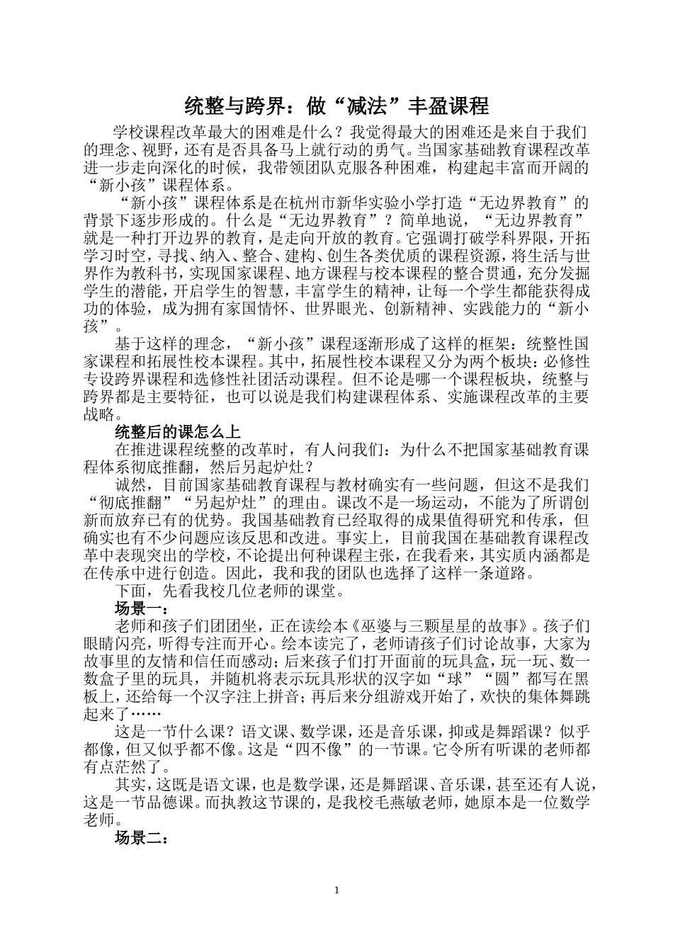统整与跨界：做“减法”丰盈课程_第1页