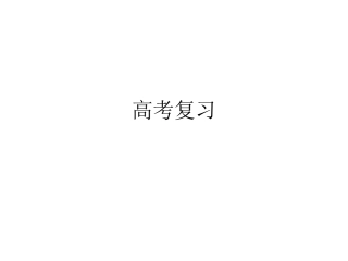 高考复习（小题）